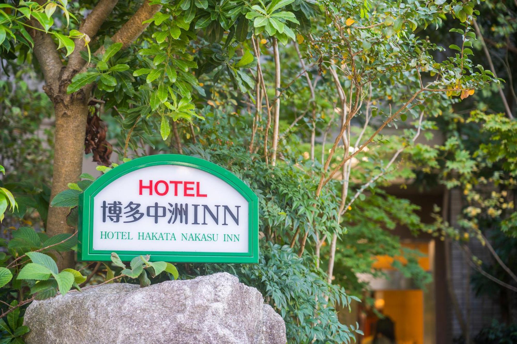 Hotel Hakata Nakasu Inn Фукуока Екстериор снимка